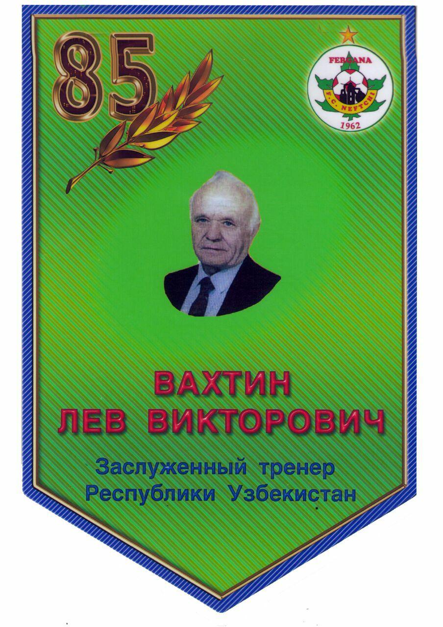 85-лет-Вахтин Л. В.