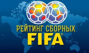 ФИФА опубликовала декабрьский рейтинг 2021 года.